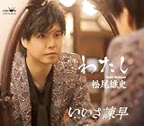 【Amazon.co.jp限定】わたし／いいさ諫早 (タイプB) - 松尾雄史 (メガジャケ付)