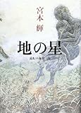 地の星 (流転の海)