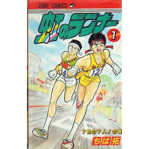虹のランナー: 感想(評価/レビュー)[漫画]