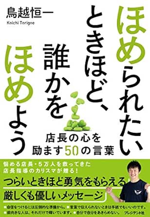 ほめられたいときほど 誰かをほめよう 店長の心を励ます50の言葉 鳥越 恒一 ビジネス 経済 Kindleストア Amazon