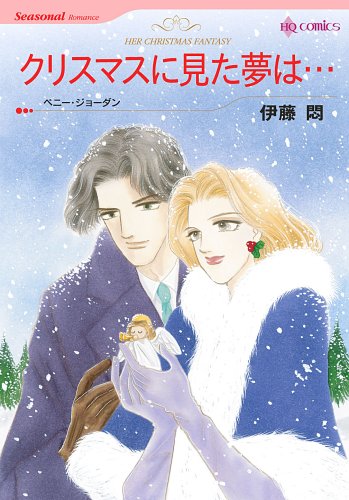 『クリスマスに見た夢は…－Christmas』