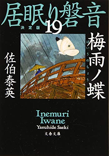 佐伯泰英:梅雨ノ蝶 居眠り磐音(十九)決定版 (文春文庫 さ 63-119 居眠り磐音 決定版 19)