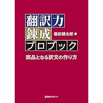 決定版 翻訳力錬成テキストブック: 英文を一点の曇りなく読み解く