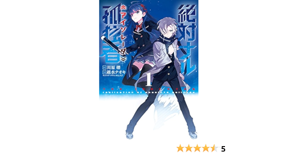 絶対ナル孤独者 1 電撃コミックスnext 越水ナオキ 川原礫 シメジ 本 通販 Amazon