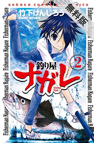 釣り屋ナガレ 2 期間限定 無料お試し版 少年チャンピオン