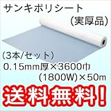三鬼化成 ポリシート (実厚品) (3本) 0.15mm厚×3600巾(1800W)×50m