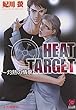 HEAT TARGET~灼熱の情痕~ (ガッシュ文庫)