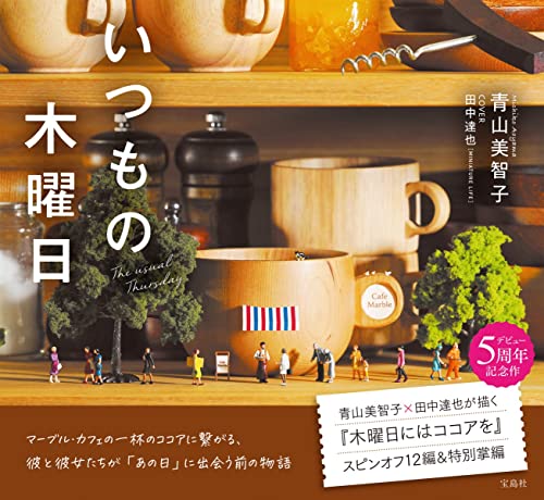 青山美智子:いつもの木曜日