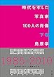 時代を写した写真家100人の肖像 下巻