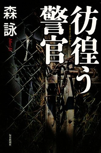 森詠:彷徨う警官