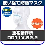 シゲマツ/重松製作所使い捨て防塵マスク DD11V-S2-2 10枚入り フック式　排気弁付防塵/防じん/現場/工事/医療/粉塵/粉じん/PM2.5/花粉対策/火山灰/