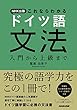NHK出版 これならわかる ドイツ語文法 入門から上級まで
