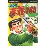 あした天気になあれ 1 (少年マガジンコミックス)