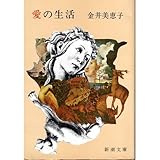 愛の生活