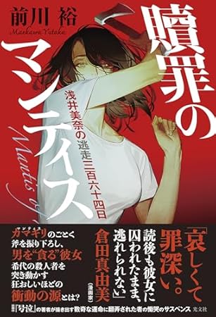 贖罪のマンティス 浅井美奈の逃走三百六十四日