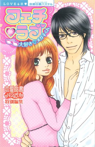 『フェチ・ラブ 大好き・メガネくん』1巻