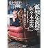 「孤独な祝祭　佐々木忠次　バレエとオペラで世界と闘った日本人」