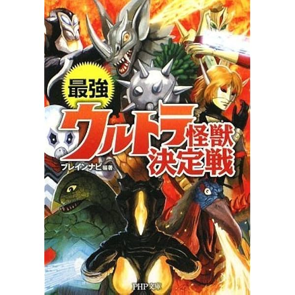 最強ウルトラ怪獣決定戦 Php文庫 ブレインナビ ブレインナビ 本 通販 Amazon