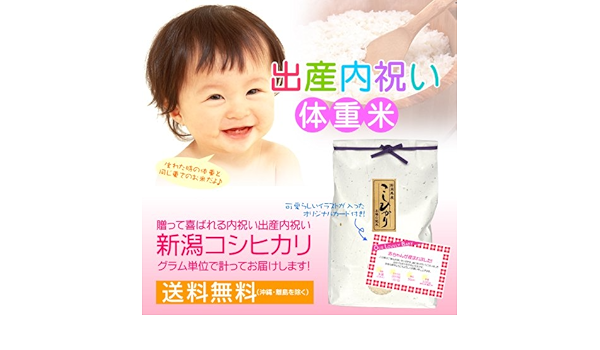 Amazon 新米パパ ママからのプレゼント 赤ちゃん体重米 赤ちゃんと同じ重さのお米 だっこしてね のし紙 メッセージカード イラストタイプ 付き 新潟モール 白米 胚芽米 通販