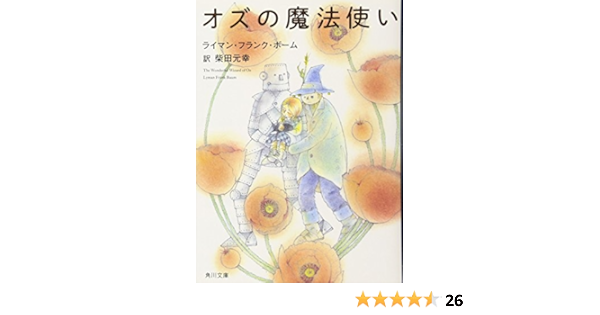 オズの魔法使い 角川文庫 ライマン フランク ボーム 柴田 元幸 本 通販 Amazon