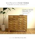 センプレ1ウッドドロワー（Lサイズ）　［キャビネット チェスト 収納棚 電話台］