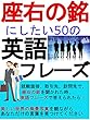 座右の銘にしたい５０の英語フレーズ