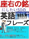 座右の銘にしたい５０の英語フレーズ