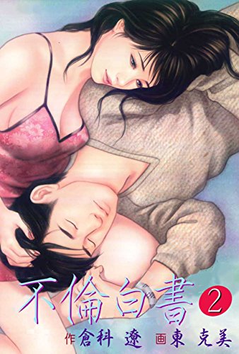 『不倫白書』2巻