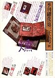 季刊銀花１９７８秋３５号 (季刊銀花, ３５) by ef