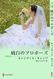 純白のプロポーズ (ＭＩＲＡ文庫)