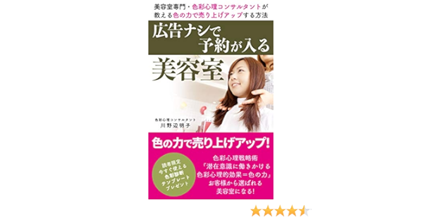 広告ナシで予約が入る美容室 美容室専門 色彩心理コンサルタントが教える 色の力で売り上げアップする方法 川野辺 明子 ショッピング 商取引 Kindleストア Amazon