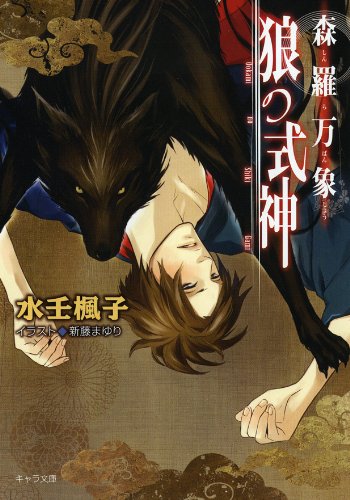 『森羅万象 狼の式神』1巻