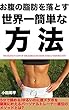 お腹の脂肪を落とす世界一簡単な方法: ５分で読める　ゆるいのに脱メタボを確実に叶えるパーソナルトレーナー直伝のメソッドとは？