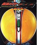 仮面ライダー555(ファイズ)超全集 上巻 (てれびくんデラックス 愛蔵版)