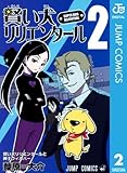 賢い犬リリエンタール 2 (ジャンプコミックスDIGITAL)