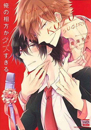 『俺の相方がクズすぎる』1巻