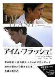 アイム・フラッシュ! (Linda BOOKS!)
