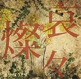 哀燦々(初回盤)