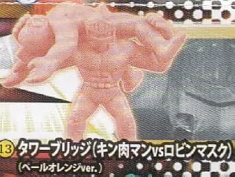 Amazon 13 タワーブリッジ キン肉マンvsロビンマスク ペールオレンジver キン肉マン キンケシsp 01 アニメ 萌えグッズ 通販