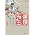 大西実生子,仁木英之「僕僕先生(1)」