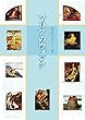 マリアのウィンク　聖書の名シーン集 (リトル キュレーター シリーズ)