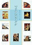 マリアのウィンク　聖書の名シーン集 (リトル キュレーター シリーズ)