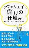 アフェリエイト儲けの仕組み～誰でもアフェリエイターになれる！
