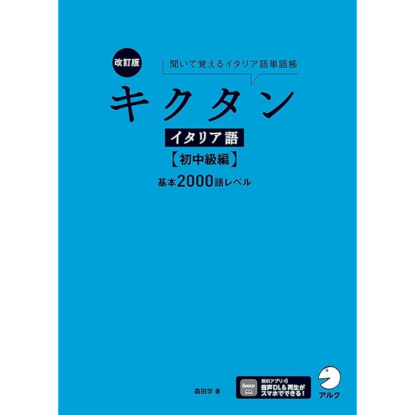 Amazon.co.jp: 改訂版 キクタンイタリア語【初級編】基本1000語