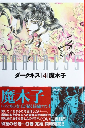 『ダークネス』4巻
