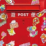 遊便です。 (通常盤) (特典なし)
