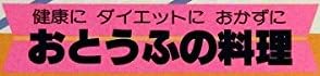 料理本『HAPPY COOKING 健康にダイエットにおかずに おとうふの料理』で使われている【ナール】【ゴナ】