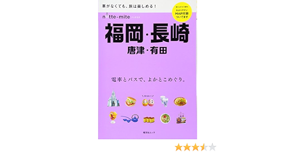 ノッテミテ 福岡 長崎 唐津 有田 昭文社ムック 昭文社 旅行ガイドブック 編集部 本 通販 Amazon