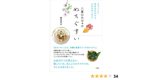 八重山おばぁのぬちぐすい うつくしく生きるちからと いのちのくすり 藤原 理加 本 通販 Amazon