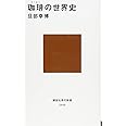 珈琲の世界史 (講談社現代新書)